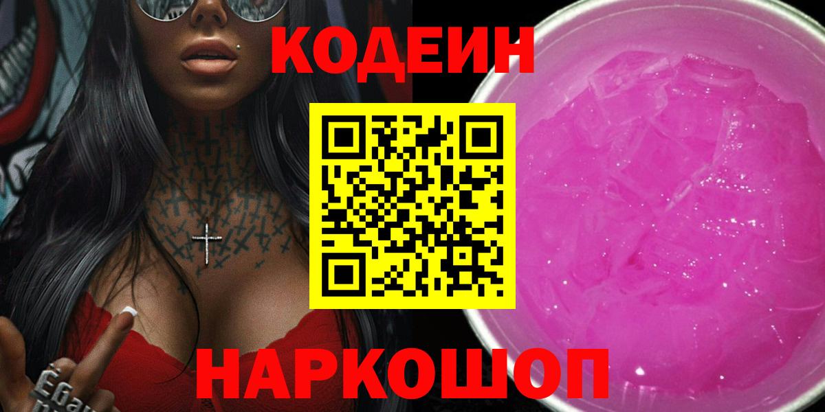 Кодеин Purple Drank  Вход с VPN  Кодеин напиток Lean (лин)  Кимовск 